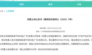 广州国资接手恒大汽车？回应来了