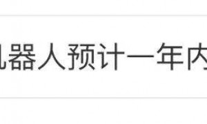 全球首个“孕育机器人”预计一年内面世，女性真的不用生孩子了？