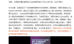 文旅局介入李明德高价商演调查：已向上级汇报，正在了解中