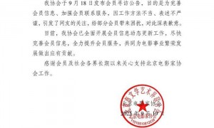 北京电影家协会发布致歉声明：寻访会员方法不当