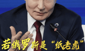 特朗普称俄罗斯是“纸老虎”，普京回应