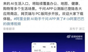 阿里千问APP上线公测，与ChatGPT展开全面竞争