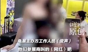 网红被指在龟展上搞擦边，遭人投诉！主办方回应：是参展商邀请来的，已将其劝退