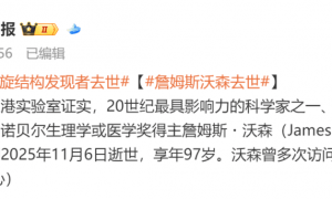 20世纪最具影响力的科学家之一、DNA双螺旋结构共同发现者詹姆斯・沃森逝世，享年97岁