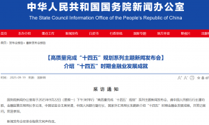 今日15时将举行重要发布会 央行、证监会等负责人出席