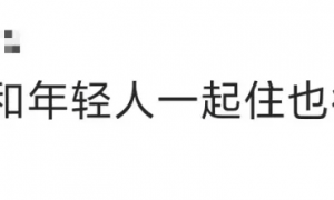27岁女生月租1500元住进养老院，院方回应
